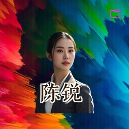 陈锐